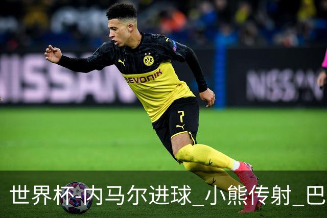 世界杯-内马尔进球 小熊传射 巴西4-1轻取韩国