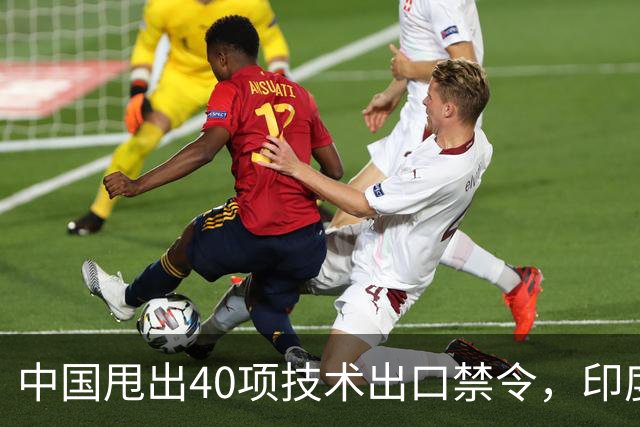 中国甩出40项技术出口禁令，印度想套技术更难了