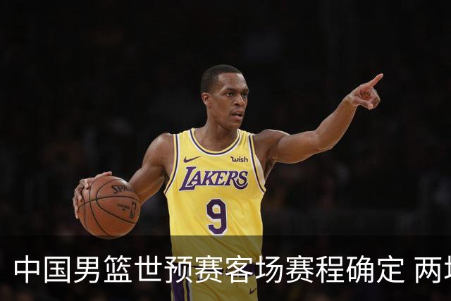 中国男篮世预赛客场赛程确定 两场比赛均在凌晨开球
