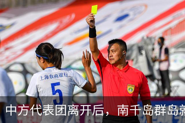中方代表团离开后，南千岛群岛就传出巨响，中俄两手抓让日本心慌
