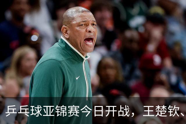 乒乓球亚锦赛今日开战，王楚钦、孙颖莎、王曼昱悉数缺席，国乒还有几成战斗力