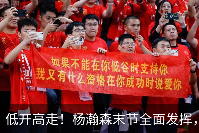 低开高走！杨瀚森末节全面发挥，篮板连爆两场，防守仍是问题！