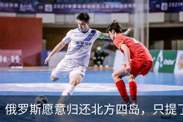 俄罗斯愿意归还北方四岛，只提了一个附加条件，为何日本不同意？