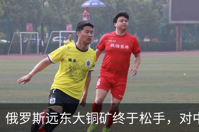 俄罗斯远东大铜矿终于松手，对中国来说，到底是机会还是大坑？