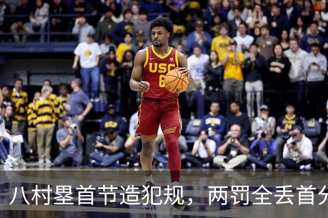 八村塁首节造犯规，两罚全丢首分还得再等等