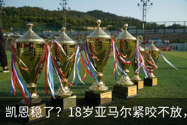 凯恩稳了？18岁亚马尔紧咬不放，姆巴佩虎视眈眈！30人赔率出炉，你站谁？