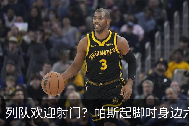 列队欢迎射门？帕斯起脚时身边六名曼联球员并未及时封堵