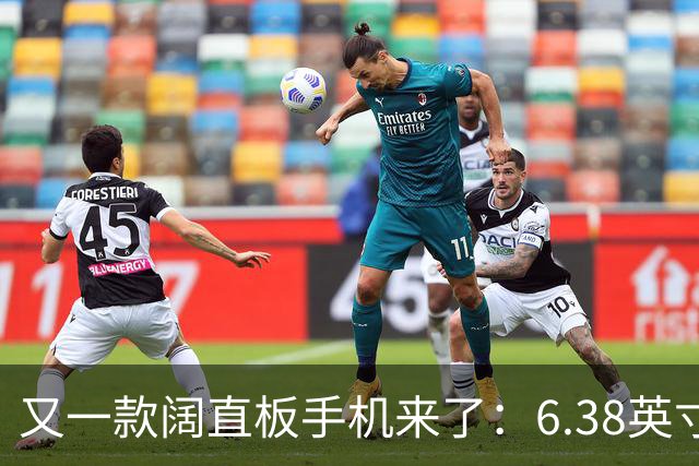 又一款阔直板手机来了：6.38英寸+6500mAh