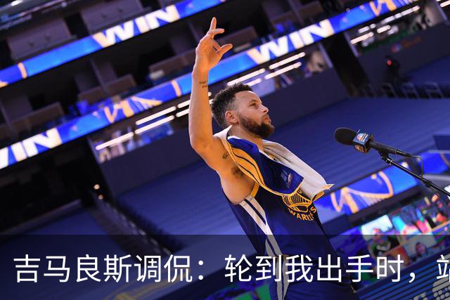 吉马良斯调侃：轮到我出手时，站在球门前的是真正的诺伊尔