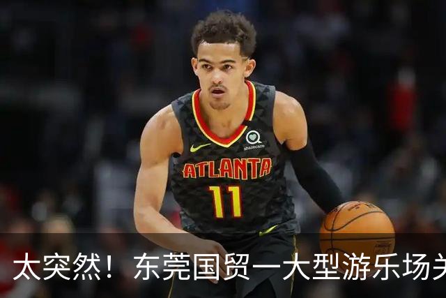 太突然！东莞国贸一大型游乐场关闭了！