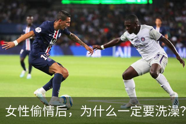 女性偷情后，为什么一定要洗澡？