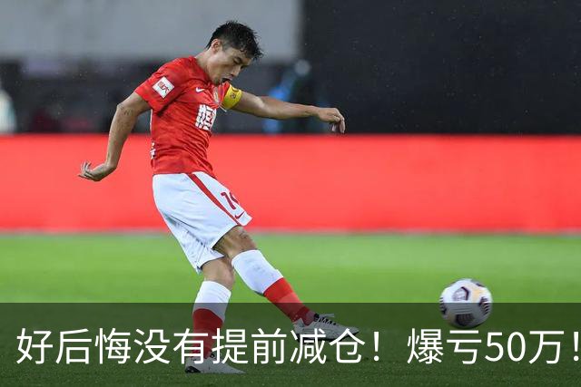 好后悔没有提前减仓！爆亏50万！还能回本吗？