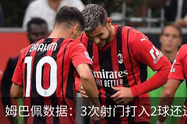 姆巴佩数据：3次射门打入2球还送出助攻 获最高分