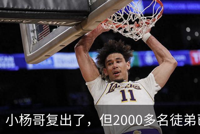小杨哥复出了，但2000多名徒弟已经跑光了