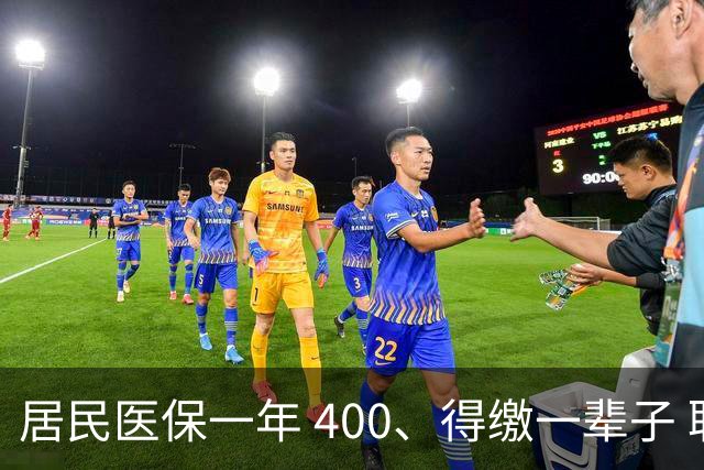 居民医保一年 400、得缴一辈子 职工医保退休免缴，到底谁更划算？