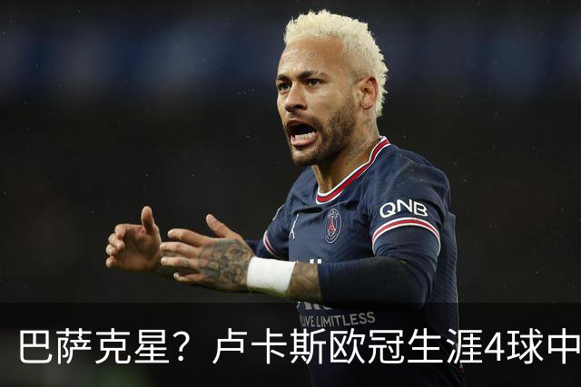 巴萨克星？卢卡斯欧冠生涯4球中有2球是对阵巴萨打进的