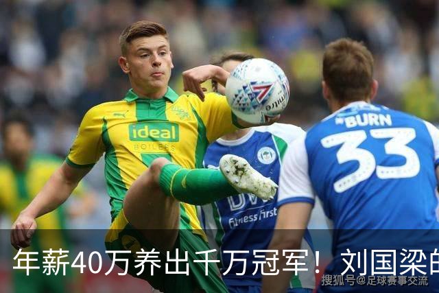 年薪40万养出千万冠军！刘国梁的钱，从来不在工资条上