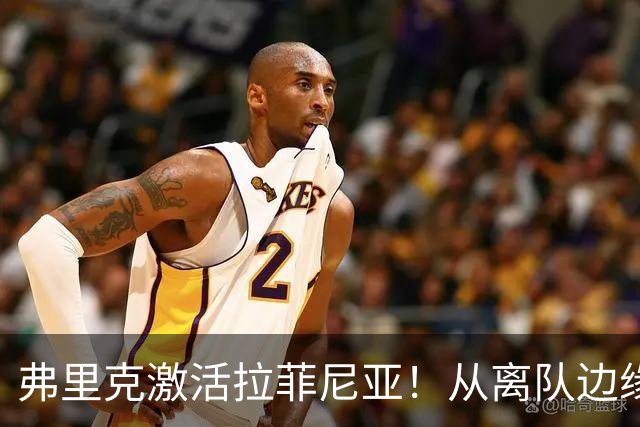 弗里克激活拉菲尼亚！从离队边缘到巴萨王牌，真正蜕变为战术核心
