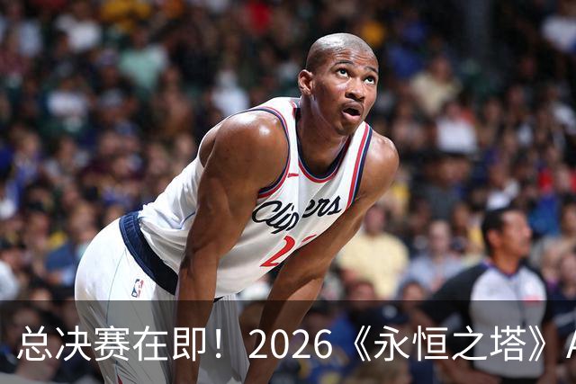 总决赛在即！2026《永恒之塔》APL直播预约开启，观赛福利别错过