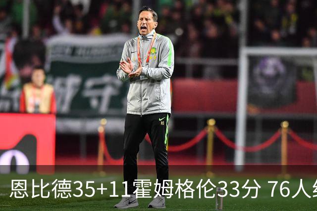 恩比德35+11霍姆格伦33分 76人终结雷霆6连胜