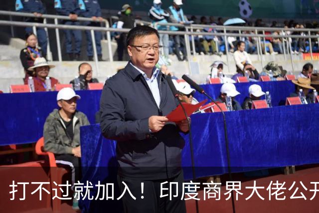 打不过就加入！印度商界大佬公开喊话莫迪：赶紧引入中国资本！