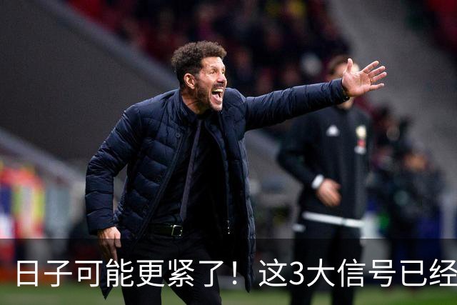 日子可能更紧了！这3大信号已经出现，每一个都感同身受！