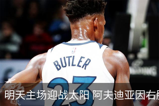 明天主场迎战太阳 阿夫迪亚因右脚踝酸痛出战成疑