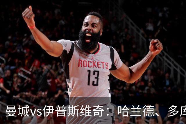 曼城vs伊普斯维奇：哈兰德、多库先发，布阿迪出战