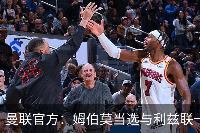 曼联官方：姆伯莫当选与利兹联一役队内最佳球员