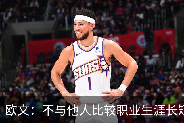 欧文：不与他人比较职业生涯长短，篮球的乐趣不只在赛场