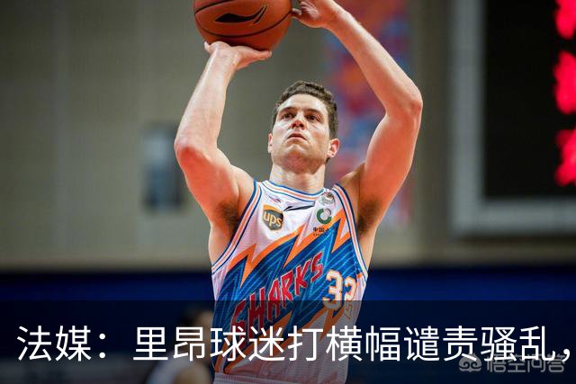 法媒：里昂球迷打横幅谴责骚乱，声援商家