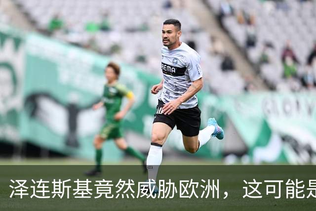 泽连斯基竟然威胁欧洲，这可能是他走过最错的一步棋？