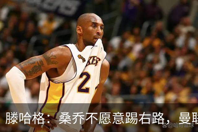 滕哈格：桑乔不愿意踢右路，曼联才被迫溢价签安东尼