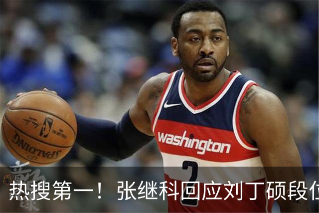 热搜第一！张继科回应刘丁硕段位不够 刘丁硕删张继科微信：留着干嘛