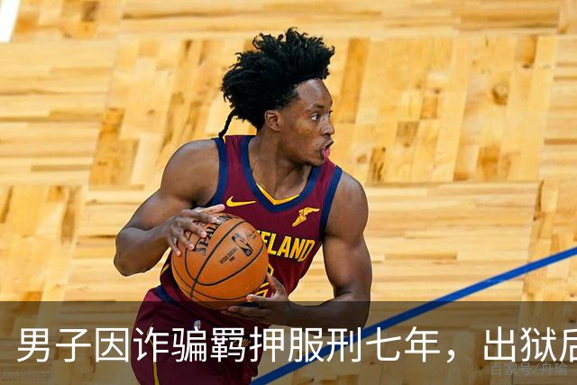 男子因诈骗羁押服刑七年，出狱后发现账户数十万资金被转走仅剩6.43元，“有47万转到银行卡后用于多人充值转账、还款消费”，警方立案侦查
