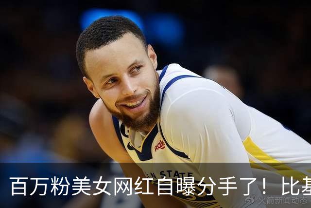 百万粉美女网红自曝分手了！比基尼泳装照太惊艳