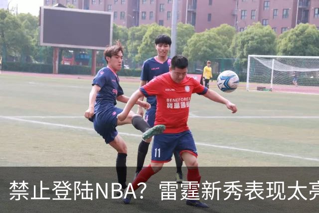 禁止登陆NBA？雷霆新秀表现太亮眼，母队索要高额买断费！