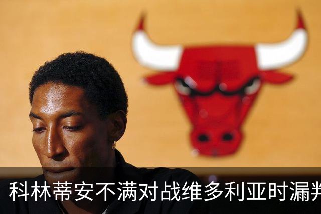 科林蒂安不满对战维多利亚时漏判点球，将向巴西足协申诉