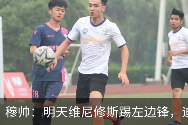 穆帅：明天维尼修斯踢左边锋，迪奥曼德还不知道自己会不会上