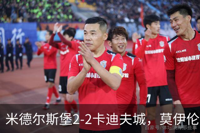 米德尔斯堡2-2卡迪夫城，莫伊伦破门，威尔-兰克希尔救主