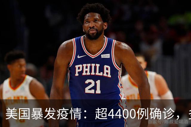 美国暴发疫情：超4400例确诊，多人死亡