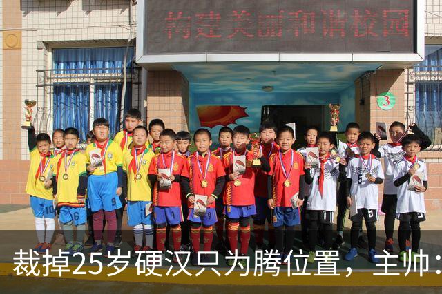 裁掉25岁硬汉只为腾位置，主帅：这决定很难