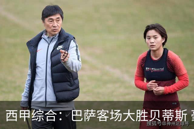 西甲综合：巴萨客场大胜贝蒂斯 豪取联赛九连胜