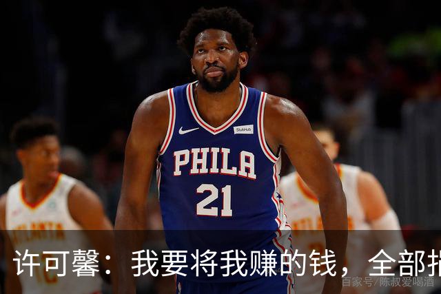 许可馨：我要将我赚的钱，全部捐给反华组织，如今下场大快人心