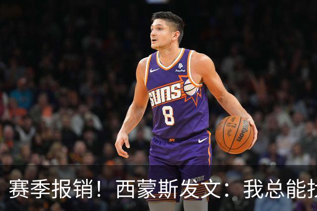 赛季报销！西蒙斯发文：我总能找到方法重新站起来 这次也不例外