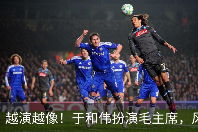 越演越像！于和伟扮演毛主席，风评出现反转，他没有毁了这部剧