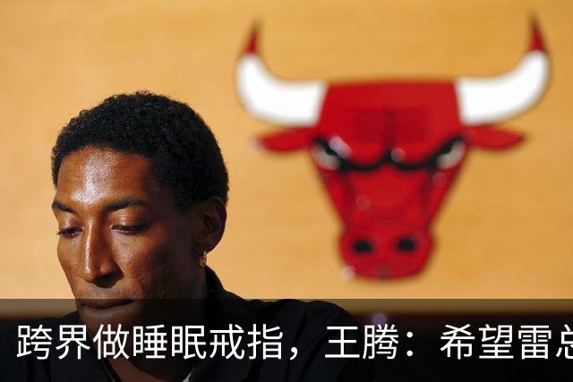 跨界做睡眠戒指，王腾：希望雷总放我们一条生路