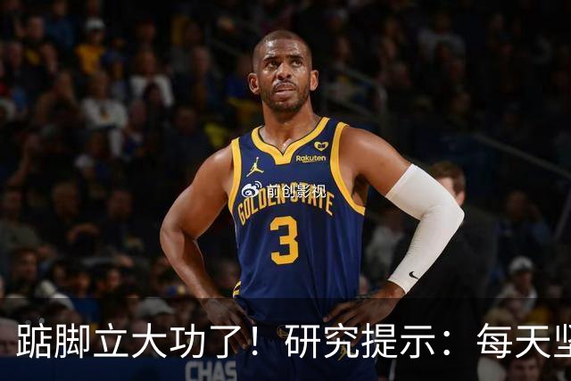踮脚立大功了！研究提示：每天坚持5分钟，或能改善3种疾病！
