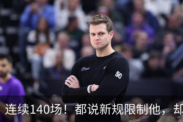 连续140场！都说新规限制他，却又延续历史纪录，2.8亿实至名归