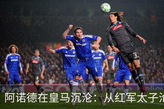 阿诺德在皇马沉沦：从红军太子沦为第3右后卫